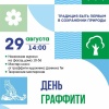 День граффити пройдет в Саяногорске 29 августа, в субботу.