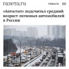 Средний возраст автомобилей в России достиг...