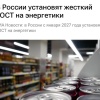 Жёсткий ГОСТ на энергетики введут в России с 1 января 2027 года. Новый...