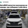 АвтоВАЗ открыл ЭКСКУРСИИ на завод в Санкт-Петербурге, где выпускают Lada Iskra, — за ₽3000 можно посмотреть на производство и прокатиться на готовой машине.