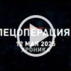 12 мая. Главное 🇷🇺 Подпишись - Хроники СВО