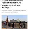 Возраст молодёжи в России предложили повысить до 40–45 лет.
