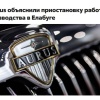 Выпуск «российских Rolls-Royce» поставили на паузу — в Елабуге остановился завод Aurus. Сборка машин не ведётся с начала февраля, официальная причина — инвентаризация до марта.