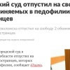 Суд в Ленобласти отпустил на свободу педофилов из азербайджана и Узбекистана....