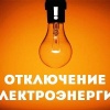 Сегодня, 17 февраля 2025 года, с 9:00 до 16:00 будет произведено отключение электроэнергии по следующим адресам: