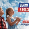 С Днём Государственного флага России!