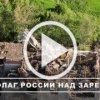 Российский флаг поднят в Заре на Константиновском направлении