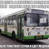 Оправдать «случайное» опоздание на работу или учёбу задержкой автобуса, возможно, будет сложнее