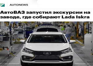 АвтоВАЗ открыл ЭКСКУРСИИ на завод в Санкт-Петербурге, где выпускают Lada Iskra, — за ₽3000 можно посмотреть на производство и прокатиться на готовой машине.