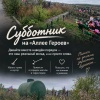 Родные погибших на СВО сами организуют субботник на Аллее Славы Порядка на...