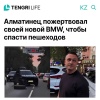 Алматинец на BMW получил 20 ТЫСЯЧ долларов по каско за спасение пешеходов.
