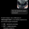 ChatGPT не нашёл на руле Volkswagen Golf кнопку круиз-контроля и решил проблему по-своему — просто дорисовал её.