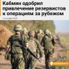 Правительство России одобрило закон, позволяющий привлекать резервистов к операциям за рубежом