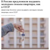 🏠В России предложили бесплатно выдавать квартиры, как в СССР. По мнению...