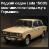 В Германии продают Lada 1500S