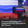 Мошенники придумали массовый развод в День России —...
