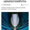 Чиновник из Сочи прижёг себе член утюгом из-за того, что проиграл 300 тысяч рублей в казино.