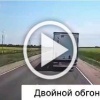 Двойной обгон не удался 