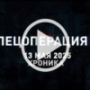 13 мая. Главное. 🇷🇺 Подпишись - Хроники СВО