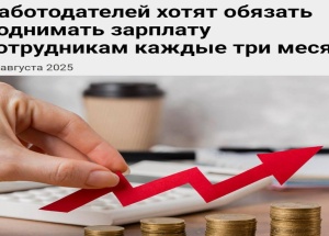 Работягам в России будут поднимать зарплату каждые 3 месяца — в Госдуме уже выступили с такой инициативой