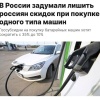 В России могут сократить господдержку при покупке электромобилей и гибридов