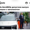 АвтоВАЗ может начать выпуск Lada с АВТОПИЛОТОМ — глава компании заявил, что «весь мир уже двигается в беспилотность».