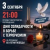 Сегодня, 3 сентября, в 21:00 на площади 65-летия Победы пройдет мероприятие,...