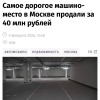 В Москве поставили новый рекорд — самое дорогое машиноместо продали на Патриках за ₽40,3 миллиона. Следом в рейтинге два почти таких же лота — за ₽39,9 миллиона и ₽36,5 миллиона.