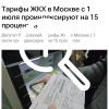 Москвичи будут отдавать за коммуналку на 15% больше. Тарифы проиндексируют уже 1 июля