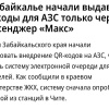 В Забайкалье начали продавать бензин только через МAX