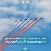 Сегодня отмечаем День Военно-воздушных сил Российской Федерации