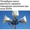 Сирены при атаках БПЛА могут начать включать в Питере, — СМИ.