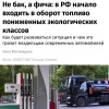 На российских АЗС начал появляться бензин класса Евро-4 — его уже заметили в Кировской области, Пензе, Перми и Татарстане.