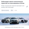 Volkswagen запустил пожизненную гарантию на все модели бренда в Китае, включая гибриды.