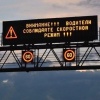 В России ужесточат требования к электронным дорожным знакам и табло