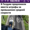 В России начнут штрафовать за превышение средней скорости — в Госдуму уже внесён законопроект.