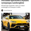 Россияне массово скупают Lamborghini — в этом году спрос на новые машины...