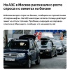 В Москве снова начали вводить ЛИМИТЫ на заправках — сообщает РБК.