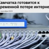 Камчатка останется без интернета: она станет первым регионом России, где полностью отключат интернет на 4 дня — с 25 по 29 сентября.