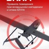 Брянская городская администрации публикует правила поведения при атаке БПЛА