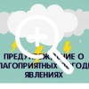 ❗️Предупреждение о неблагоприятных погодных явлениях...