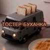 Буханка, которую наконец-то можно поставить на кухню. Источник: 🤔 авто