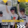 6 сентября пройдёт велофестиваль «Золотая осень» с центральной площадкой у...