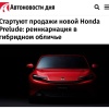 В Японии стартовали продажи нового Honda Prelude — легендарное купе вернулось с гибридной установкой.