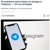 Россиянина арестовали за перевод 1148 рублей через «Звезды» в Telegram