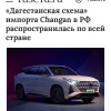В России распространилась «дагестанская схема» ввоза Changan с киргизскими номерами — так покупатели экономят до миллиона рублей.
