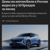 Цены на новые машины в России снова ВЗЛЕТЕЛИ — только за август прайсы переписали сразу 10 брендов.