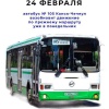 📌С 24 февраля автобус № 105 возобновляет движение по...