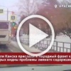 На 2025-2026 годы выделено 126 миллиона рублей, но жители Канска жалуются на плохую уборку дорог города.