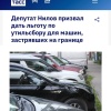 В Госдуме предложили отложить повышение утильсбора — но не для всех.